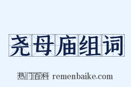 尧母庙组词是什么意思的图片